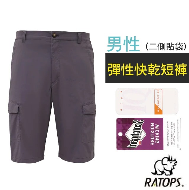 【瑞多仕-RATOPS】男 彈性快乾短褲(二側貼袋).健行褲.快乾褲.外出褲/ 吸溼排汗/DA3446 金屬灰色✿30E010